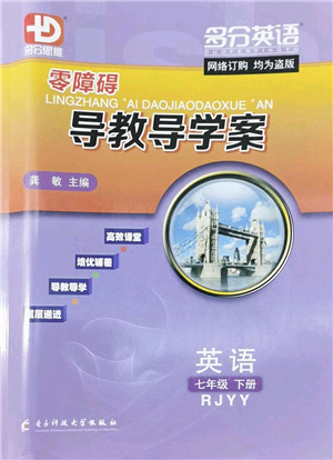 電子科技大學(xué)出版社2022零障礙導(dǎo)教導(dǎo)學(xué)案七年級(jí)英語(yǔ)下冊(cè)RJYY人教版答案