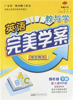 安徽人民出版社2022完美學(xué)案教與學(xué)四年級英語下冊人教PEP版答案