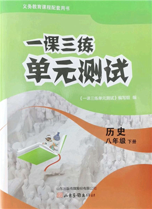 山東畫報出版社2022一課三練單元測試八年級歷史下冊人教版答案