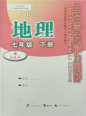 廣西教育出版社2022自主學(xué)習(xí)能力測評(píng)七年級(jí)下冊地理湘教版參考答案