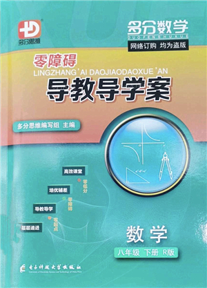 電子科技大學(xué)出版社2022零障礙導(dǎo)教導(dǎo)學(xué)案八年級(jí)數(shù)學(xué)下冊(cè)R人教版答案