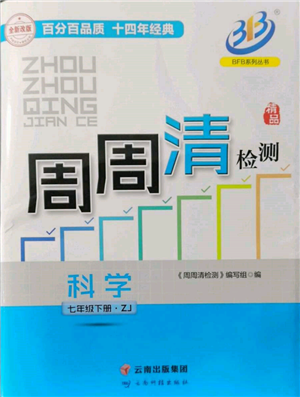 云南科技出版社2022周周清檢測七年級下冊科學(xué)浙教版參考答案