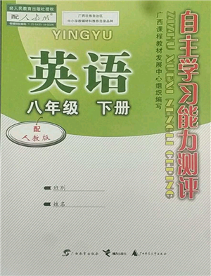 廣西教育出版社2022自主學(xué)習(xí)能力測評八年級下冊英語人教版參考答案