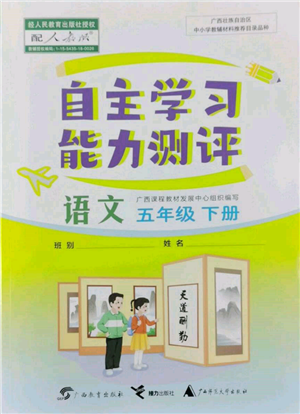 廣西教育出版社2022自主學(xué)習(xí)能力測(cè)評(píng)五年級(jí)下冊(cè)語(yǔ)文人教版參考答案