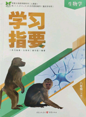 重慶出版社2022學(xué)習(xí)指要生物學(xué)八年級(jí)下冊(cè)人教版重慶專版答案