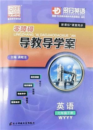 電子科技大學(xué)出版社2022零障礙導(dǎo)教導(dǎo)學(xué)案七年級(jí)英語(yǔ)下冊(cè)WYYY外研版答案