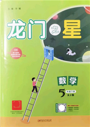 江西美術(shù)出版社2022龍門之星五年級數(shù)學下冊RJ人教版答案