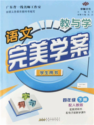 安徽人民出版社2022完美學(xué)案教與學(xué)四年級語文下冊人教版答案