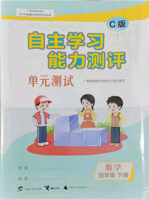 廣西教育出版社2022自主學(xué)習(xí)能力測評單元測試四年級下冊數(shù)學(xué)冀教版參考答案