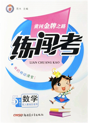 新疆青少年出版社2022黃岡金牌之路練闖考五年級(jí)數(shù)學(xué)下冊(cè)人教版答案