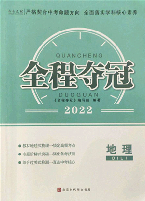 北京時(shí)代華文書局2022全程奪冠中考突破九年級(jí)地理人教版答案