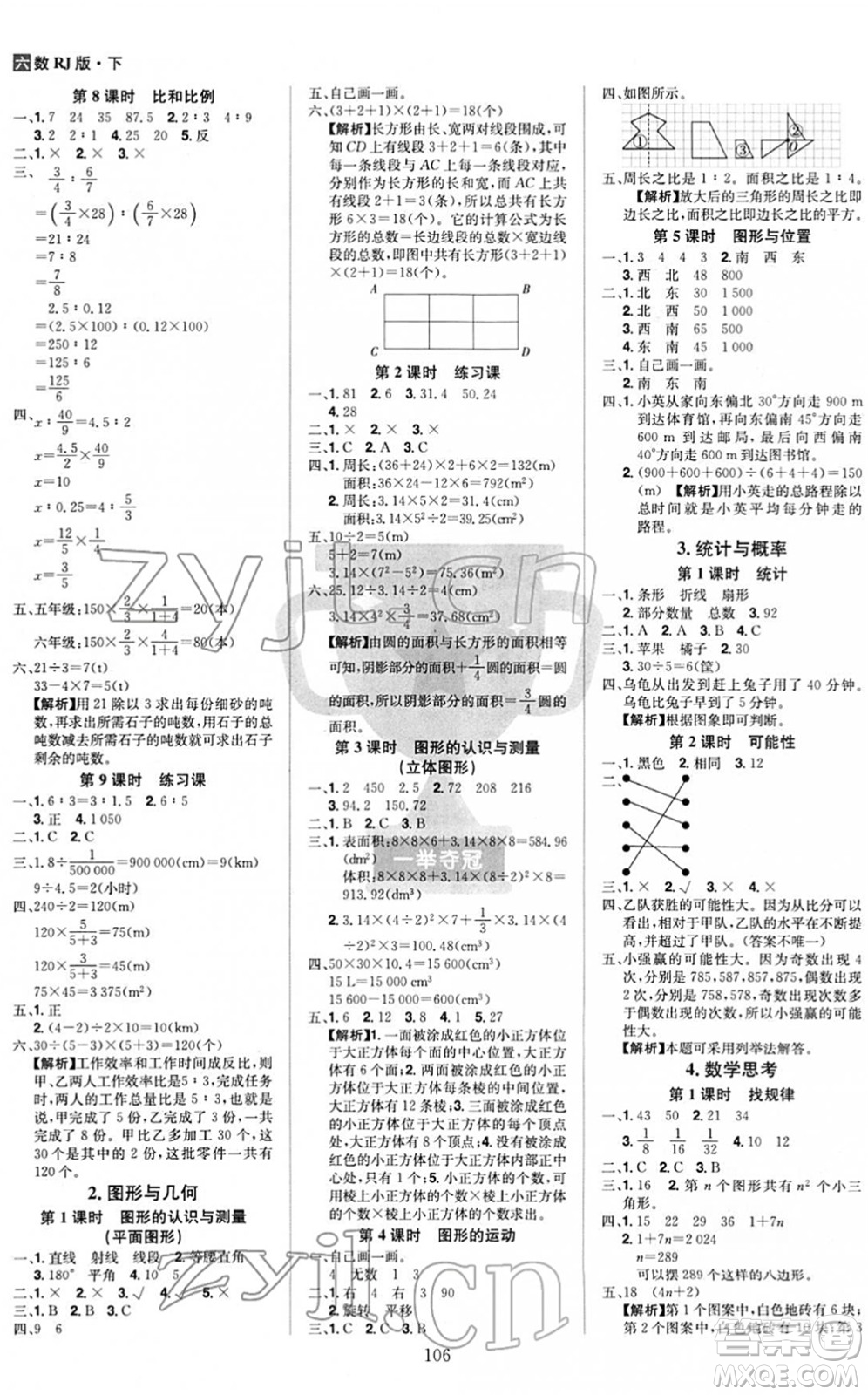 江西美術出版社2022龍門之星六年級數(shù)學下冊RJ人教版答案