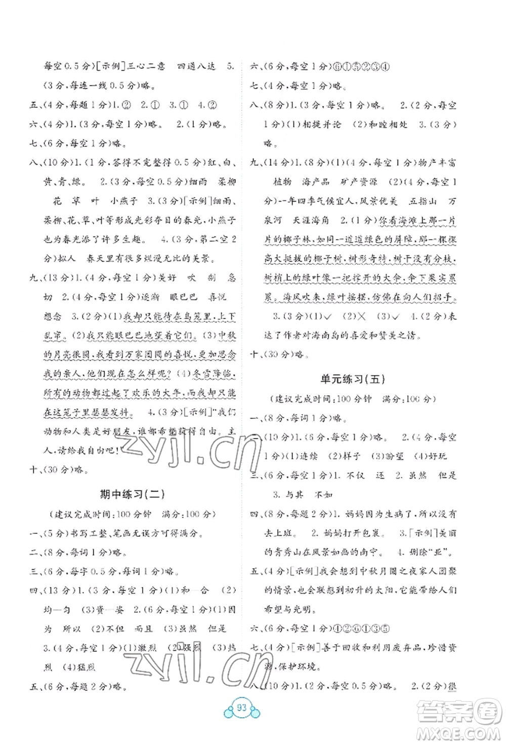 廣西教育出版社2022自主學(xué)習(xí)能力測評單元測試三年級下冊語文人教版參考答案