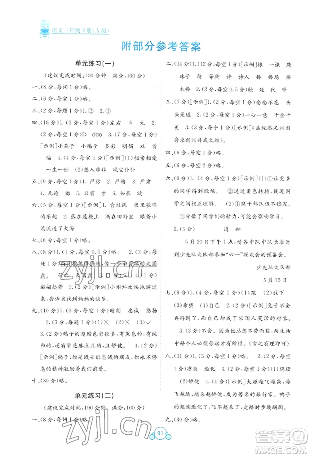 廣西教育出版社2022自主學(xué)習(xí)能力測評單元測試三年級下冊語文人教版參考答案