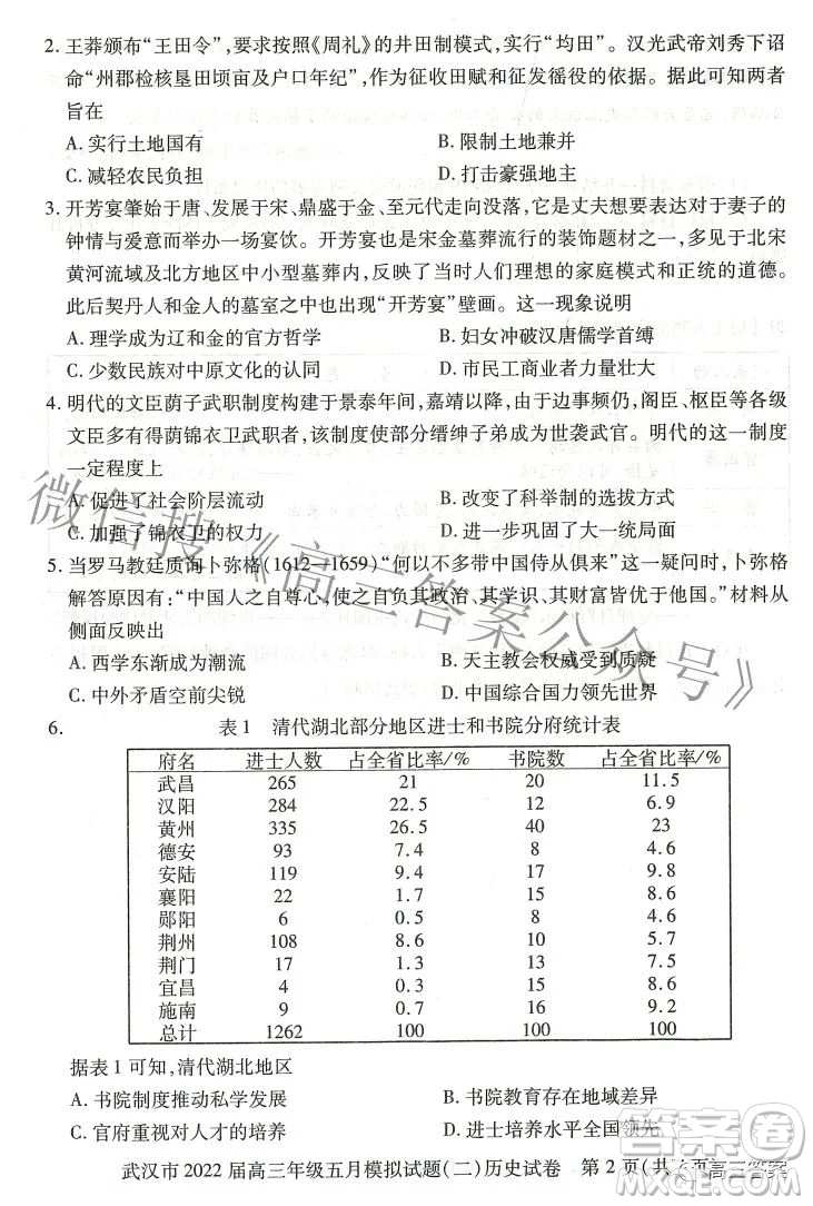 武漢市2022屆高三年級五月模擬試題二歷史試題及答案