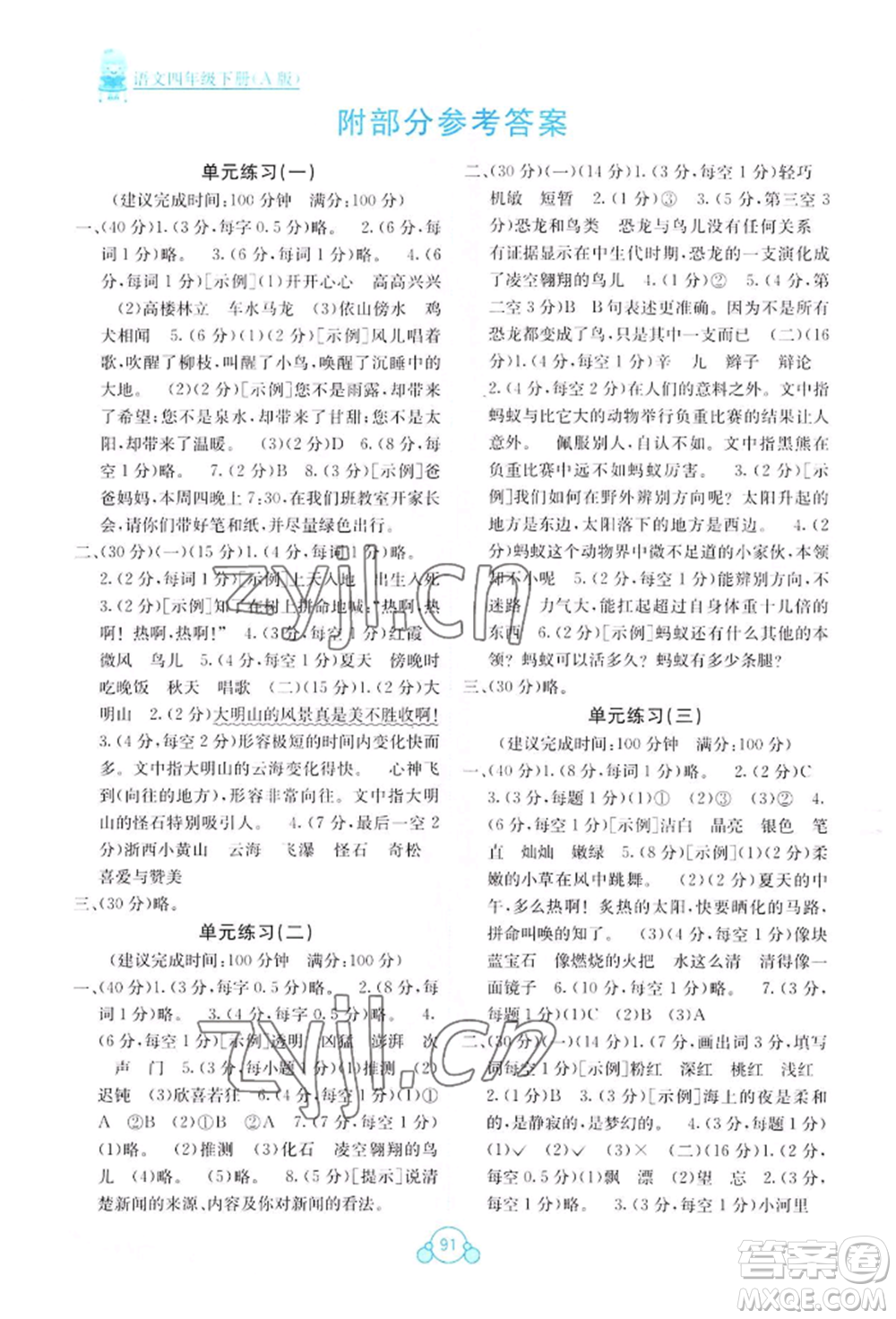 廣西教育出版社2022自主學(xué)習(xí)能力測評(píng)單元測試四年級(jí)下冊(cè)語文人教版參考答案