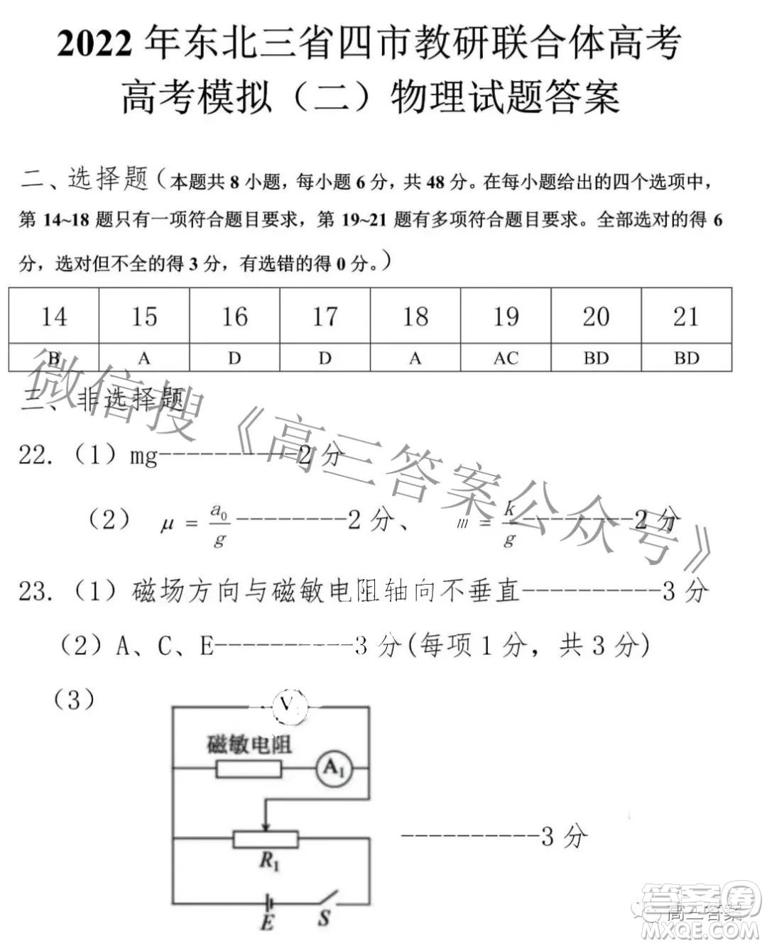 2022年東北三省四市教研聯(lián)合體高考模擬試卷二理科綜合試題及答案