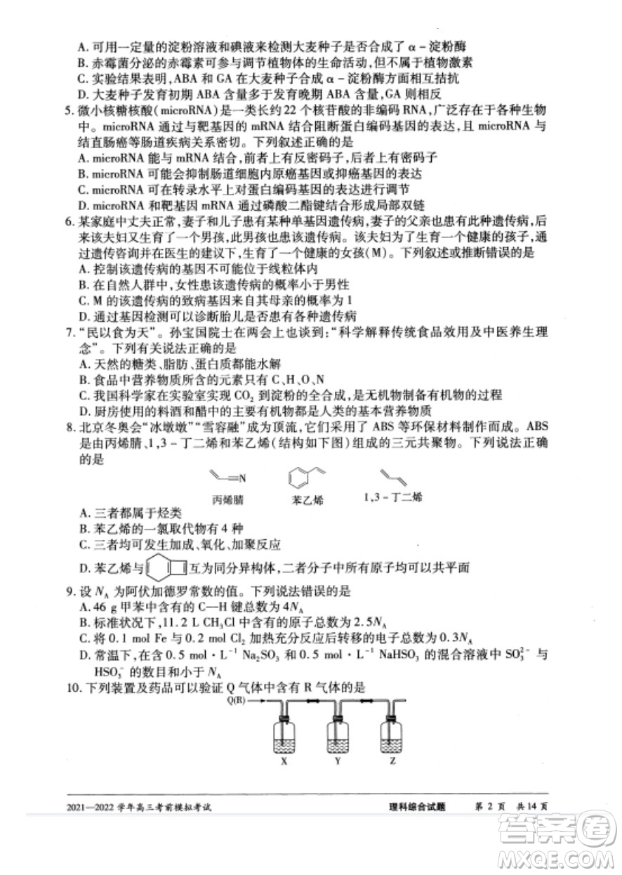 天一大聯(lián)考2021-2022學(xué)年高三考前模擬考試?yán)砜凭C合試題及答案