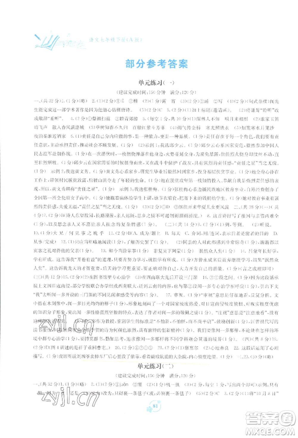 廣西教育出版社2022自主學習能力測評單元測試七年級下冊語文人教版參考答案