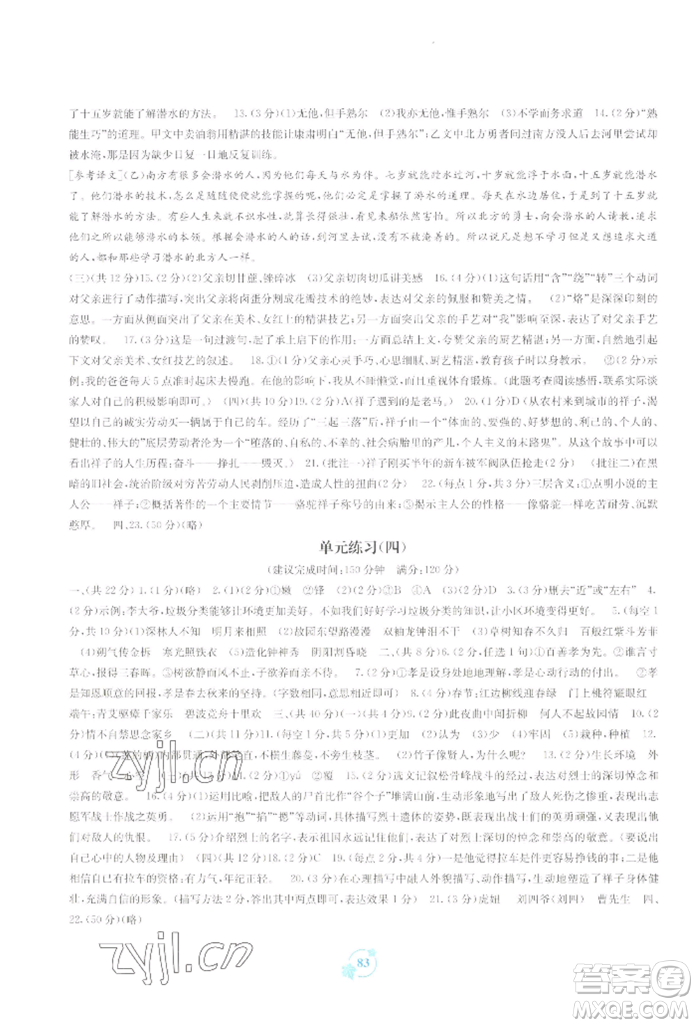 廣西教育出版社2022自主學習能力測評單元測試七年級下冊語文人教版參考答案