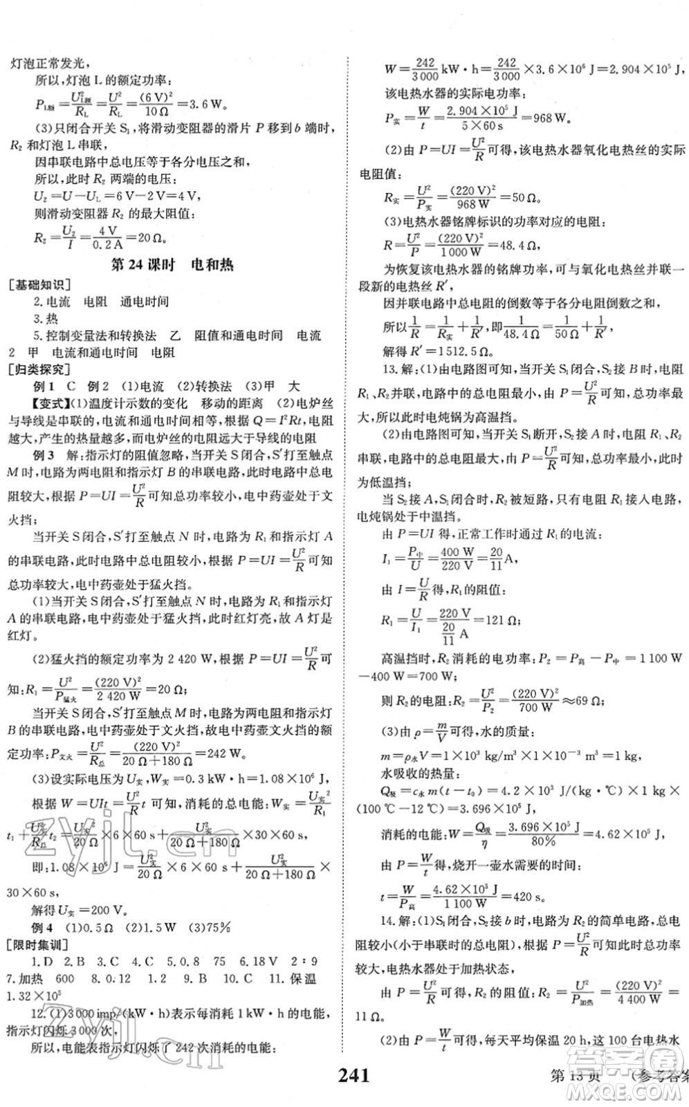 北京時代華文書局2022全程奪冠中考突破九年級物理JYKX教育科學(xué)版答案