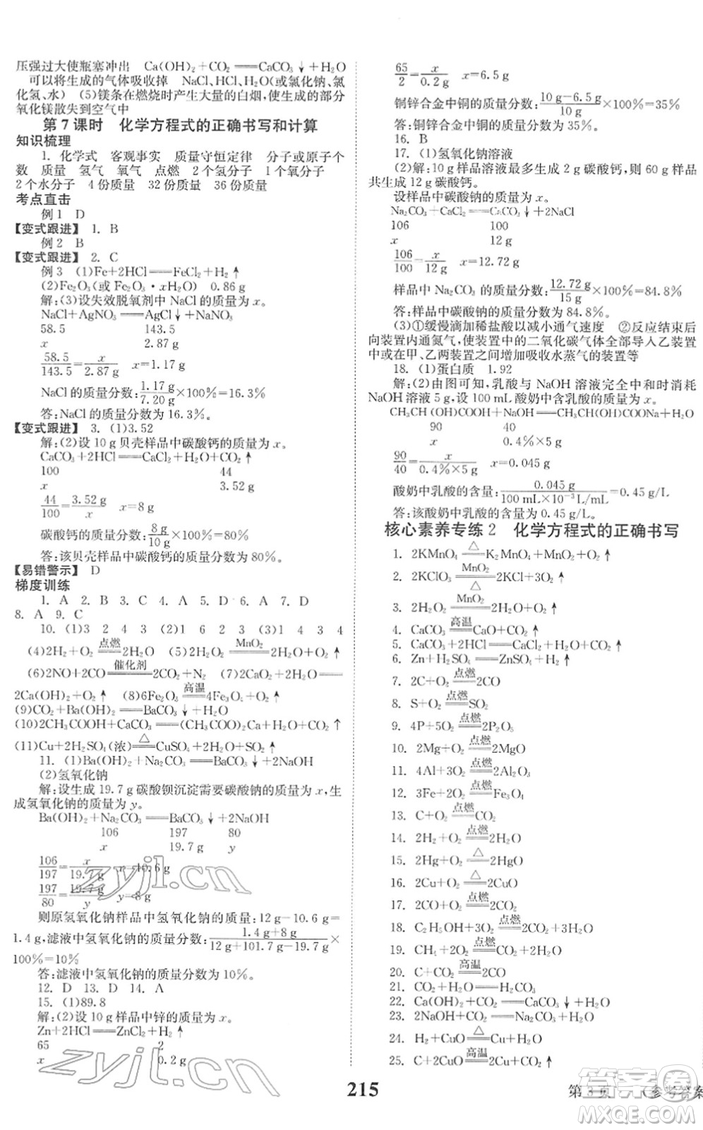 北京時(shí)代華文書局2022全程奪冠中考突破九年級(jí)化學(xué)人教版答案