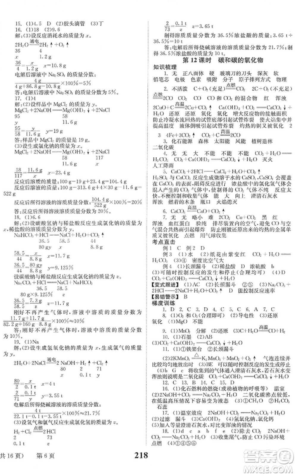 北京時(shí)代華文書局2022全程奪冠中考突破九年級(jí)化學(xué)人教版答案