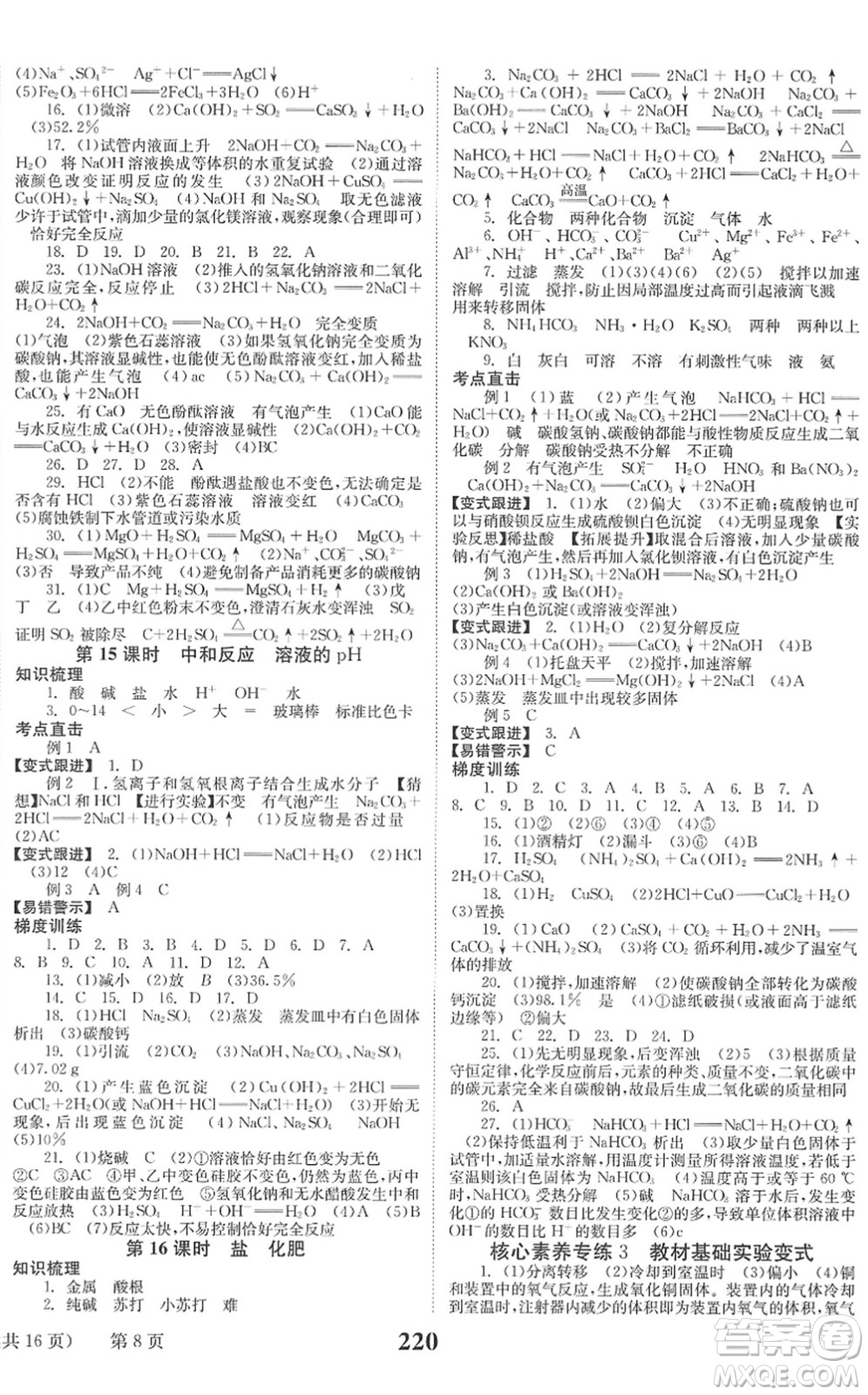 北京時(shí)代華文書局2022全程奪冠中考突破九年級(jí)化學(xué)人教版答案