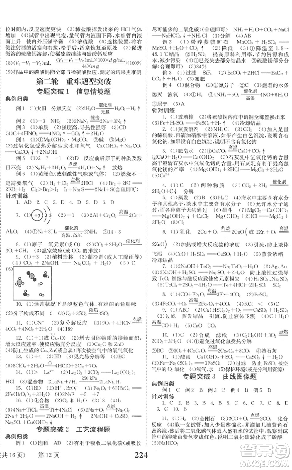 北京時(shí)代華文書局2022全程奪冠中考突破九年級(jí)化學(xué)人教版答案