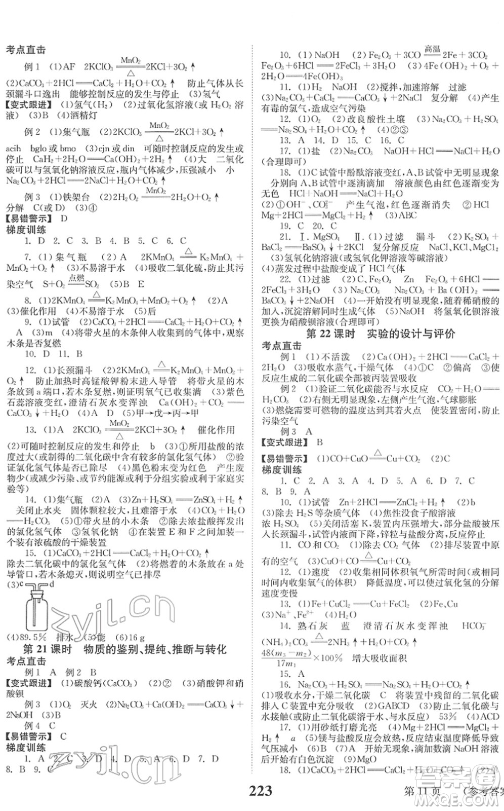 北京時(shí)代華文書局2022全程奪冠中考突破九年級(jí)化學(xué)人教版答案