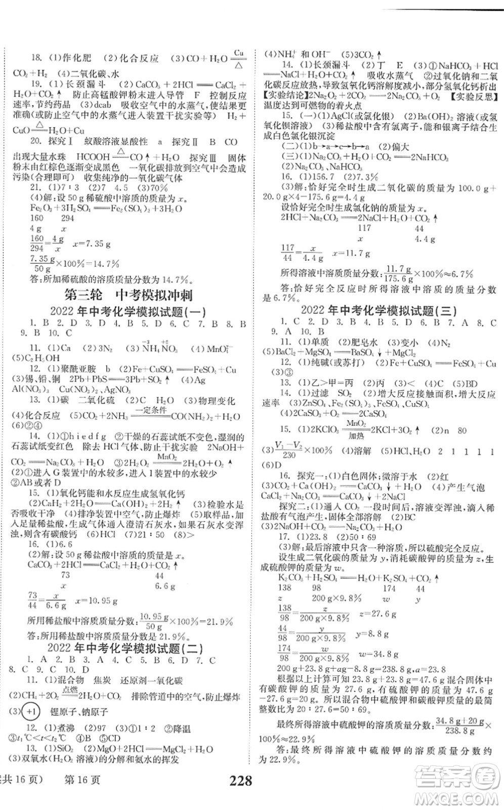 北京時(shí)代華文書局2022全程奪冠中考突破九年級(jí)化學(xué)人教版答案