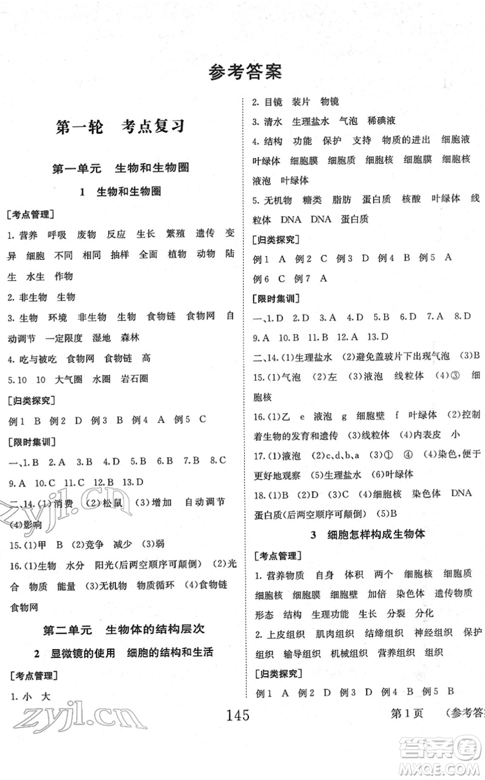 北京時(shí)代華文書局2022全程奪冠中考突破九年級(jí)生物人教版答案