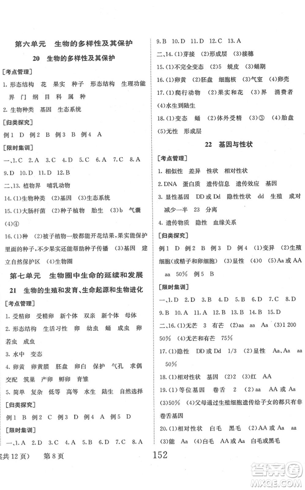 北京時(shí)代華文書局2022全程奪冠中考突破九年級(jí)生物人教版答案