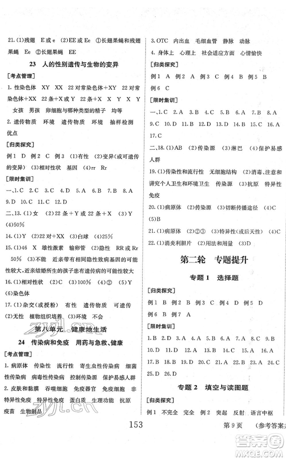 北京時(shí)代華文書局2022全程奪冠中考突破九年級(jí)生物人教版答案