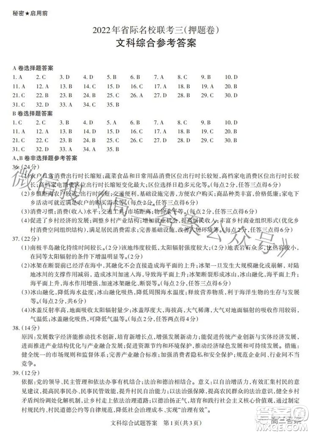 2022年山西省級名校聯(lián)考三押題卷文科綜合試題及答案