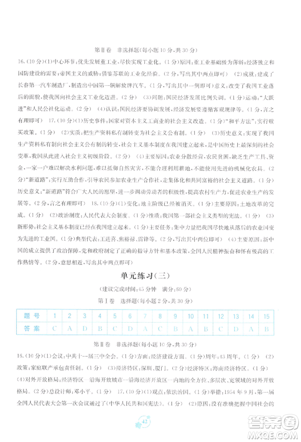 廣西教育出版社2022自主學(xué)習(xí)能力測(cè)評(píng)單元測(cè)試八年級(jí)下冊(cè)中國(guó)歷史人教版參考答案