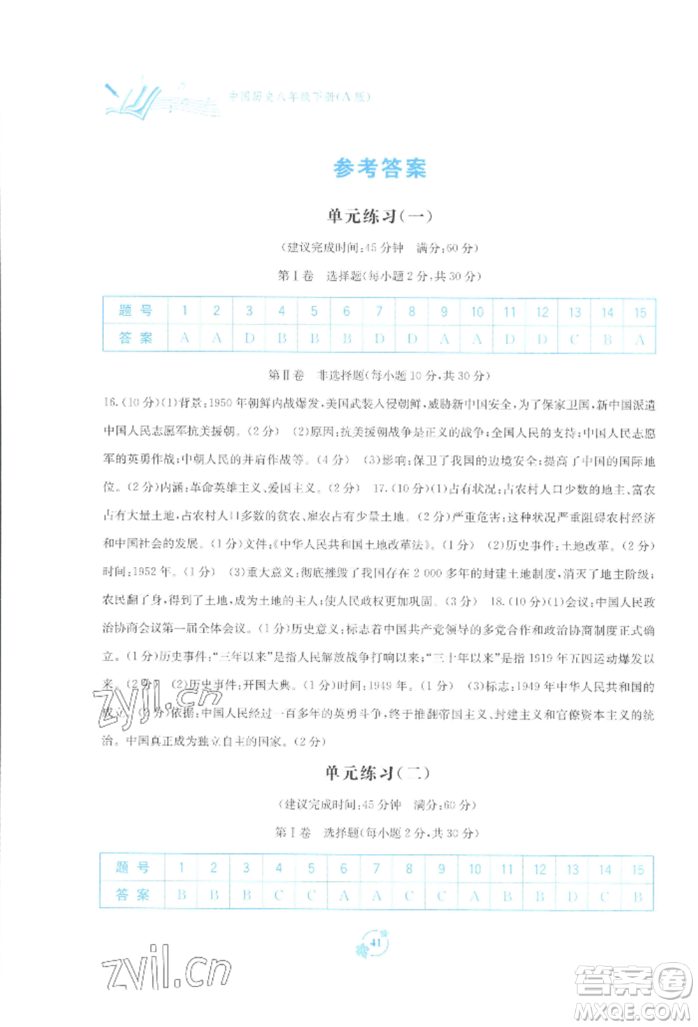 廣西教育出版社2022自主學(xué)習(xí)能力測(cè)評(píng)單元測(cè)試八年級(jí)下冊(cè)中國(guó)歷史人教版參考答案