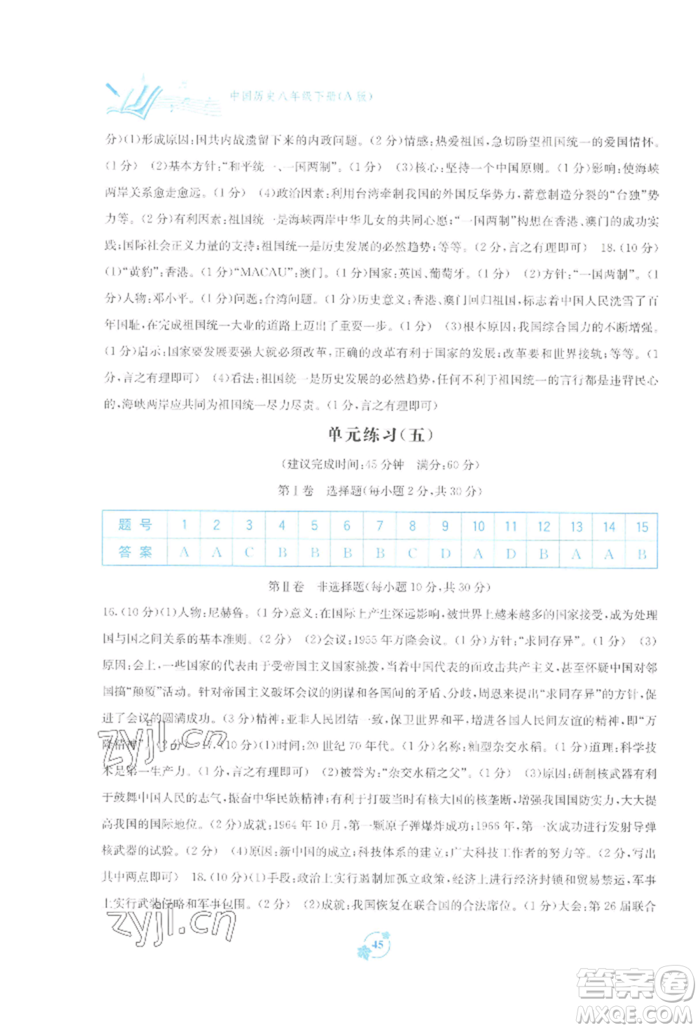 廣西教育出版社2022自主學(xué)習(xí)能力測(cè)評(píng)單元測(cè)試八年級(jí)下冊(cè)中國(guó)歷史人教版參考答案