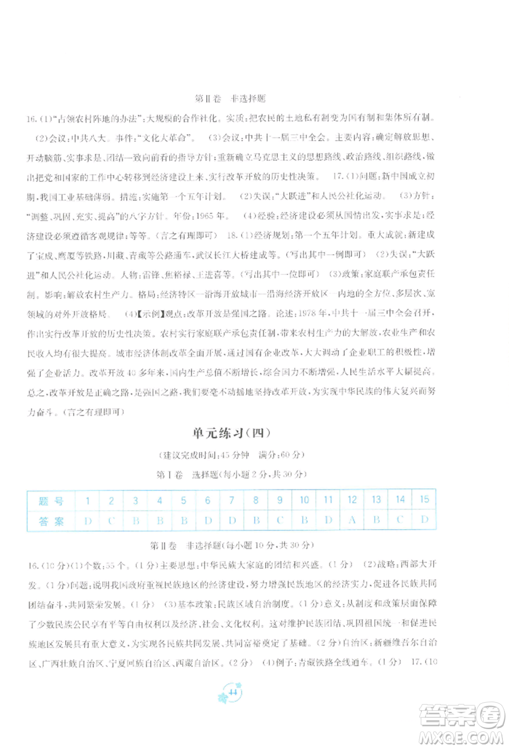 廣西教育出版社2022自主學(xué)習(xí)能力測(cè)評(píng)單元測(cè)試八年級(jí)下冊(cè)中國(guó)歷史人教版參考答案