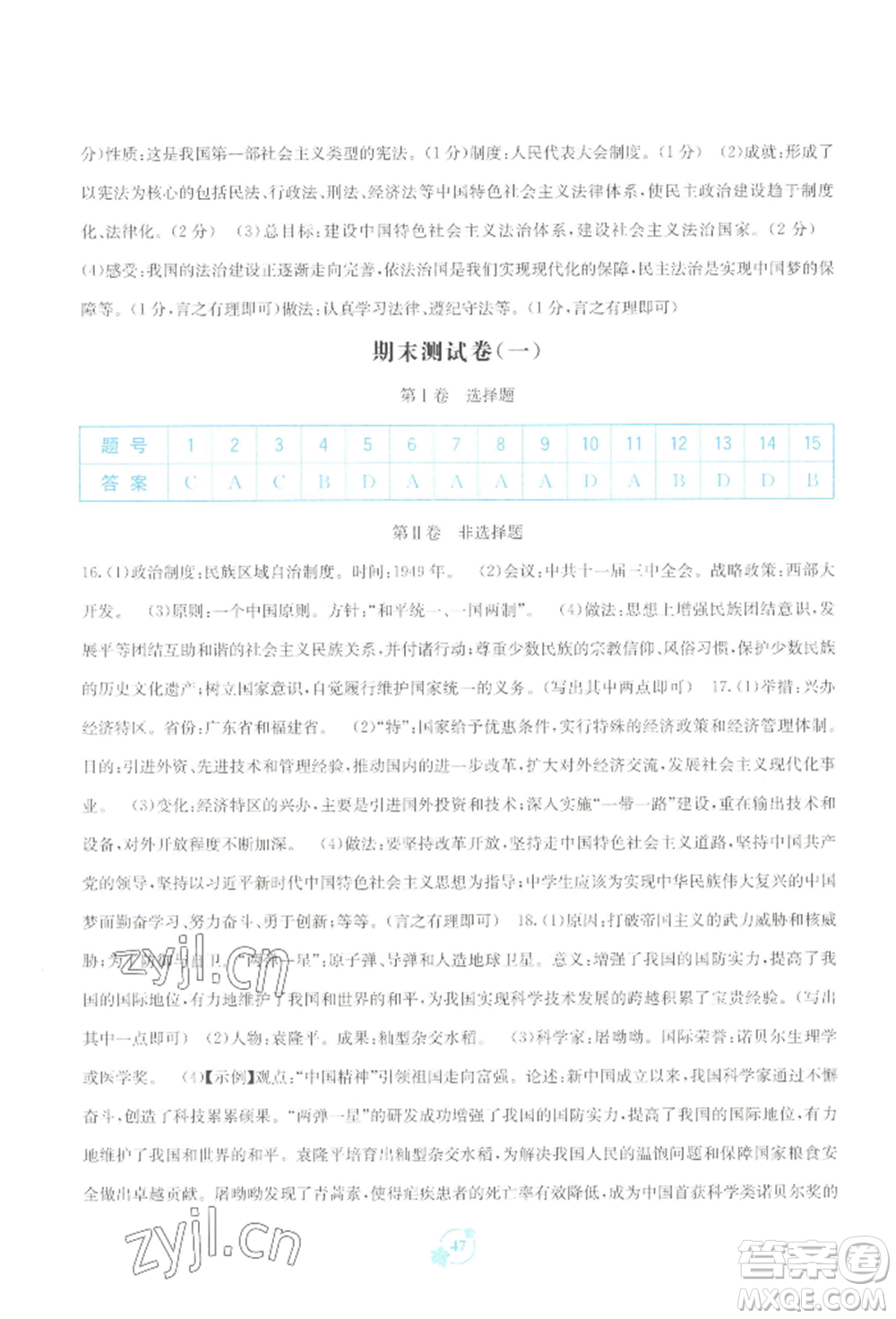 廣西教育出版社2022自主學(xué)習(xí)能力測(cè)評(píng)單元測(cè)試八年級(jí)下冊(cè)中國(guó)歷史人教版參考答案