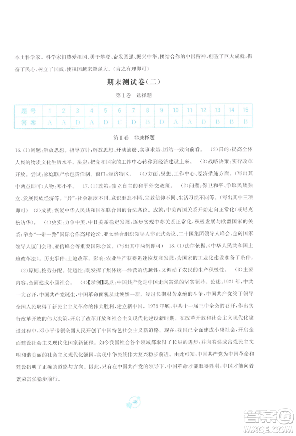 廣西教育出版社2022自主學(xué)習(xí)能力測(cè)評(píng)單元測(cè)試八年級(jí)下冊(cè)中國(guó)歷史人教版參考答案