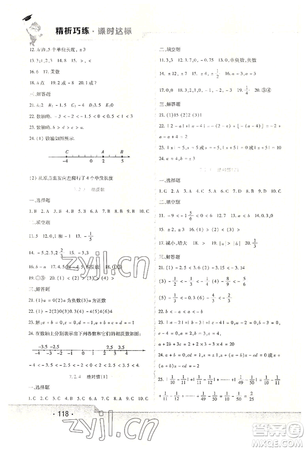 北方婦女兒童出版社2022精析巧練課時達標六年級下冊54制數(shù)學人教版參考答案