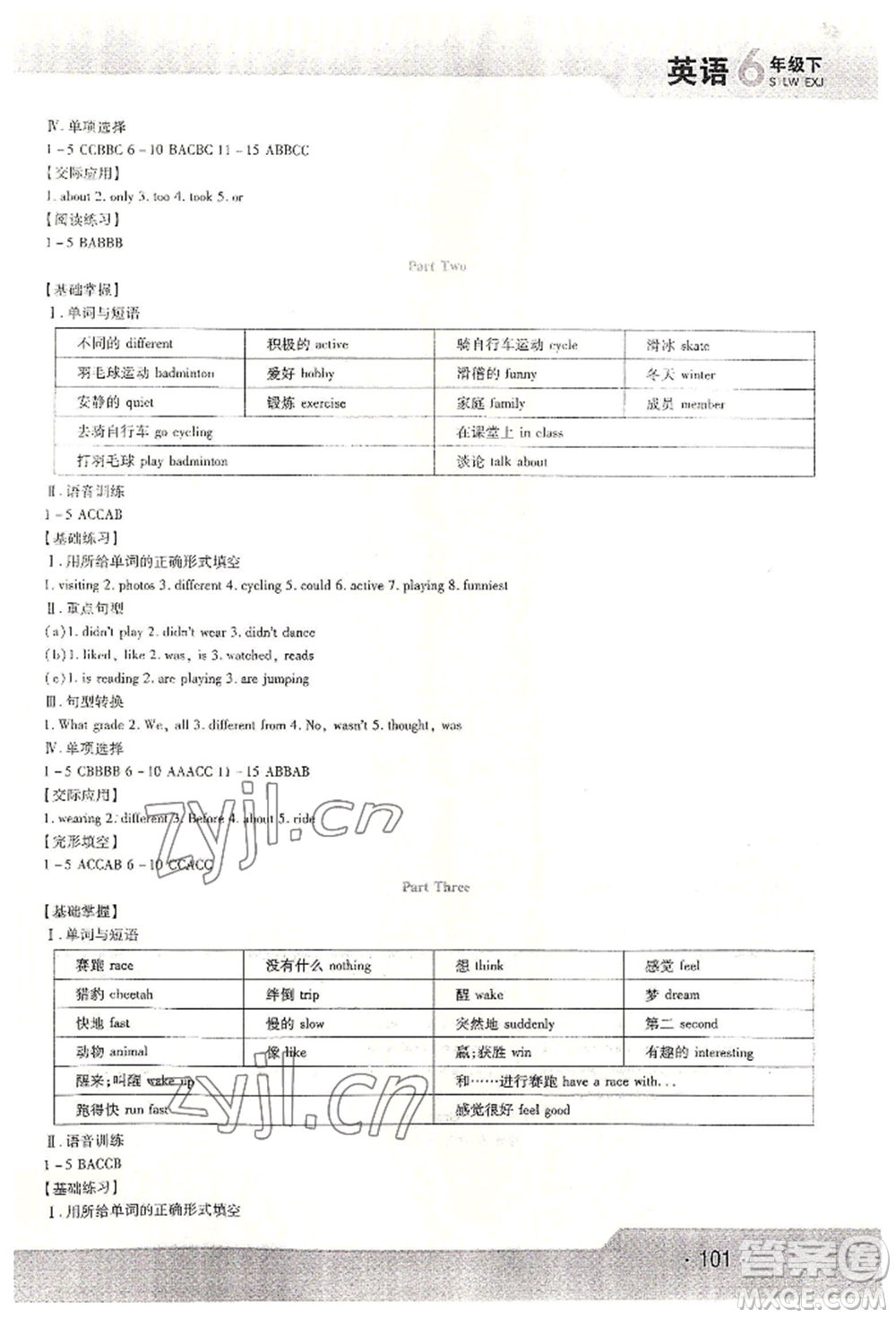 北方婦女兒童出版社2022精析巧練課時(shí)達(dá)標(biāo)六年級下冊54制英語人教版參考答案