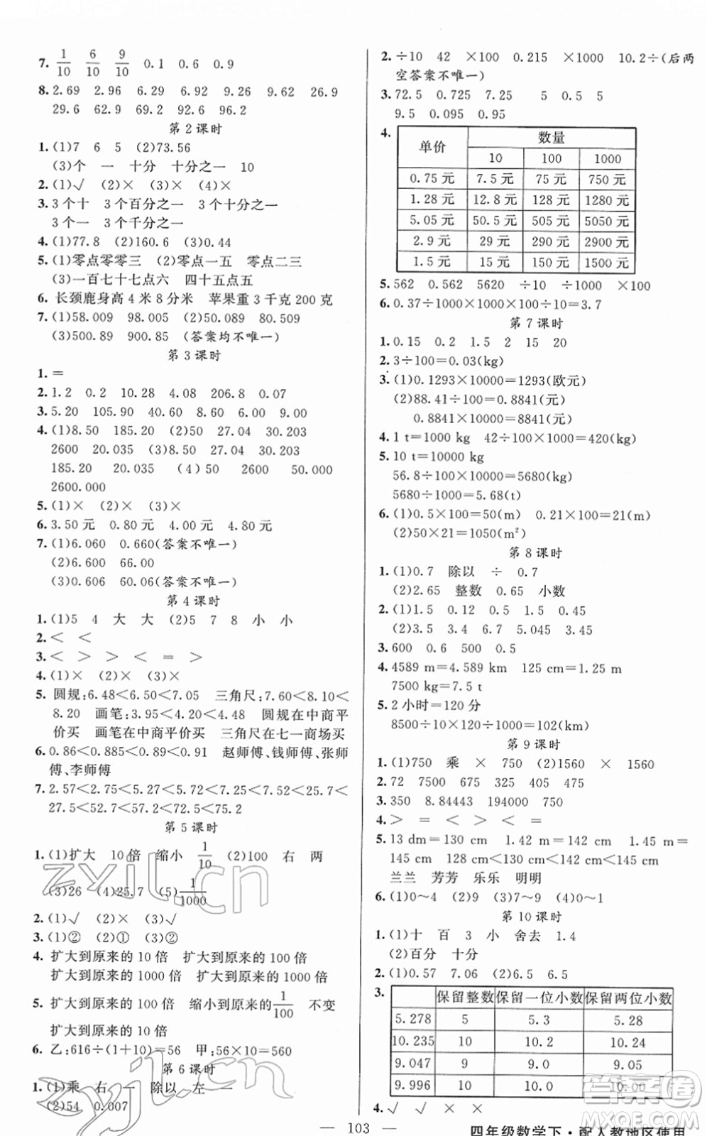 新疆青少年出版社2022黃岡金牌之路練闖考四年級(jí)數(shù)學(xué)下冊(cè)人教版答案