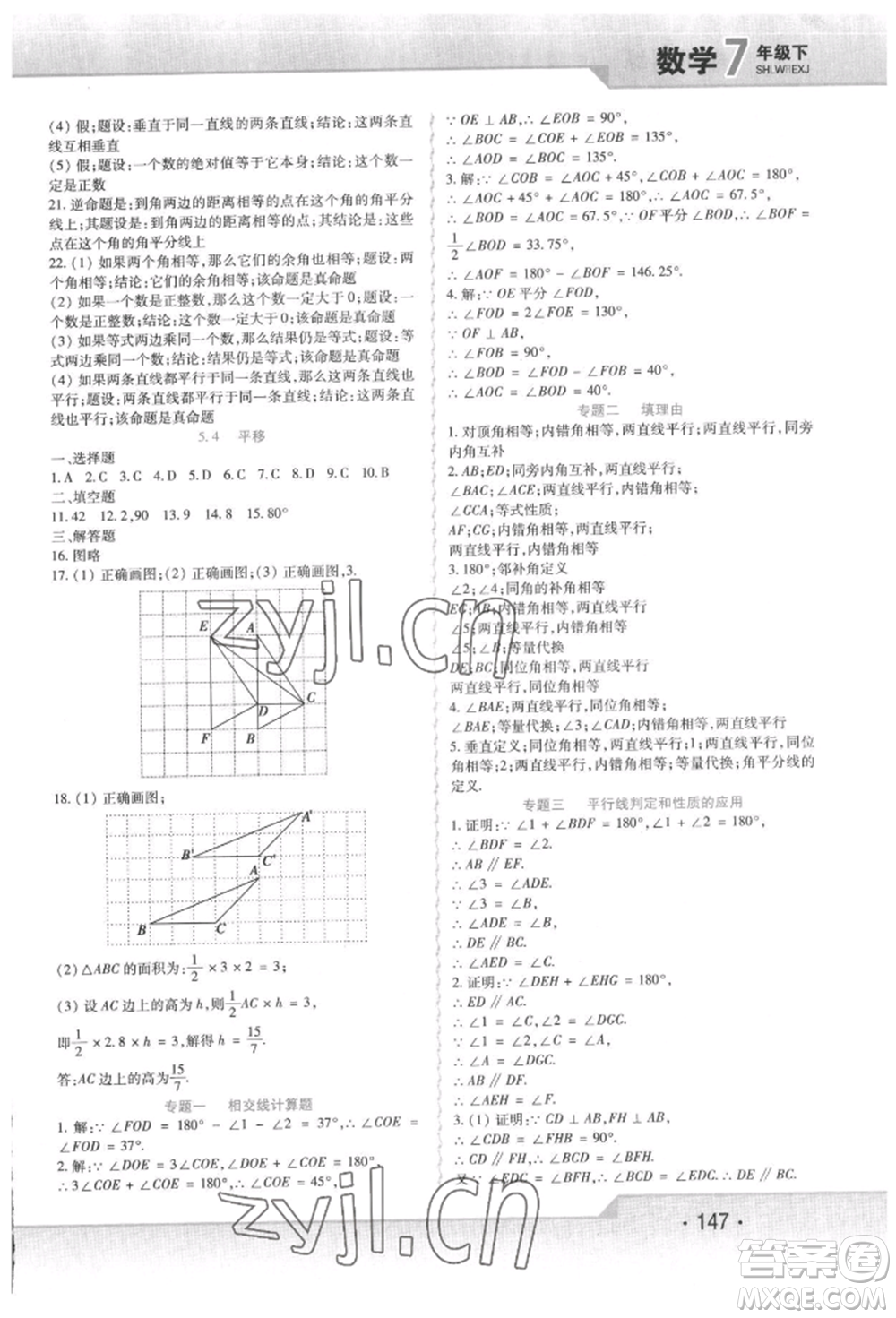 北方婦女兒童出版社2022精析巧練課時達(dá)標(biāo)七年級下冊數(shù)學(xué)人教版參考答案