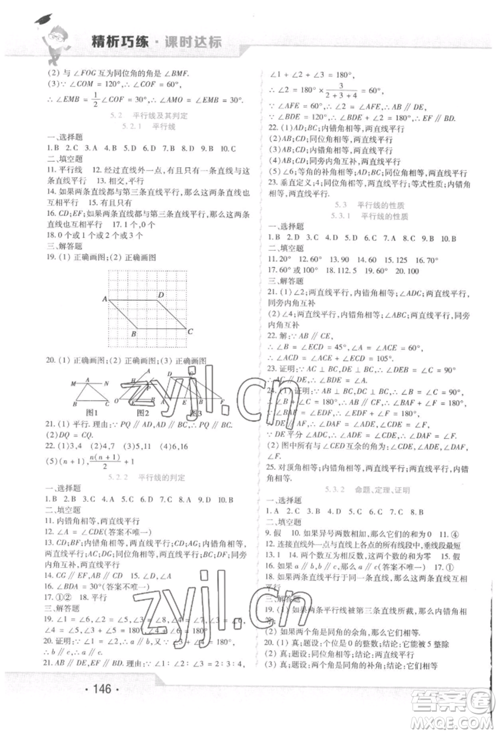 北方婦女兒童出版社2022精析巧練課時達(dá)標(biāo)七年級下冊數(shù)學(xué)人教版參考答案