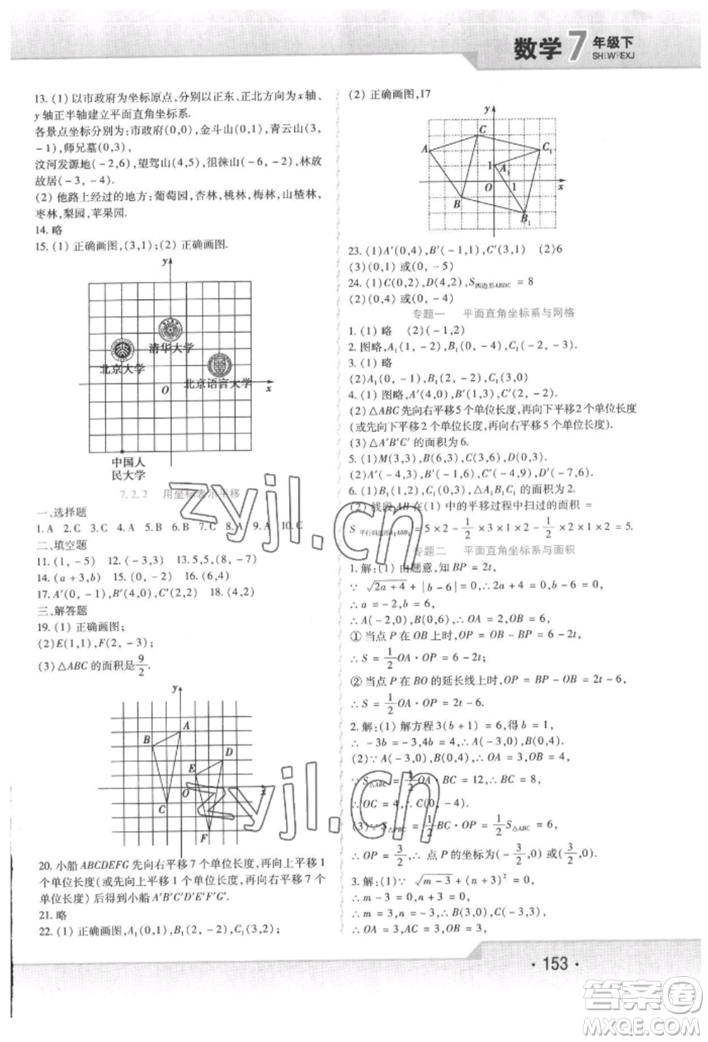 北方婦女兒童出版社2022精析巧練課時達(dá)標(biāo)七年級下冊數(shù)學(xué)人教版參考答案