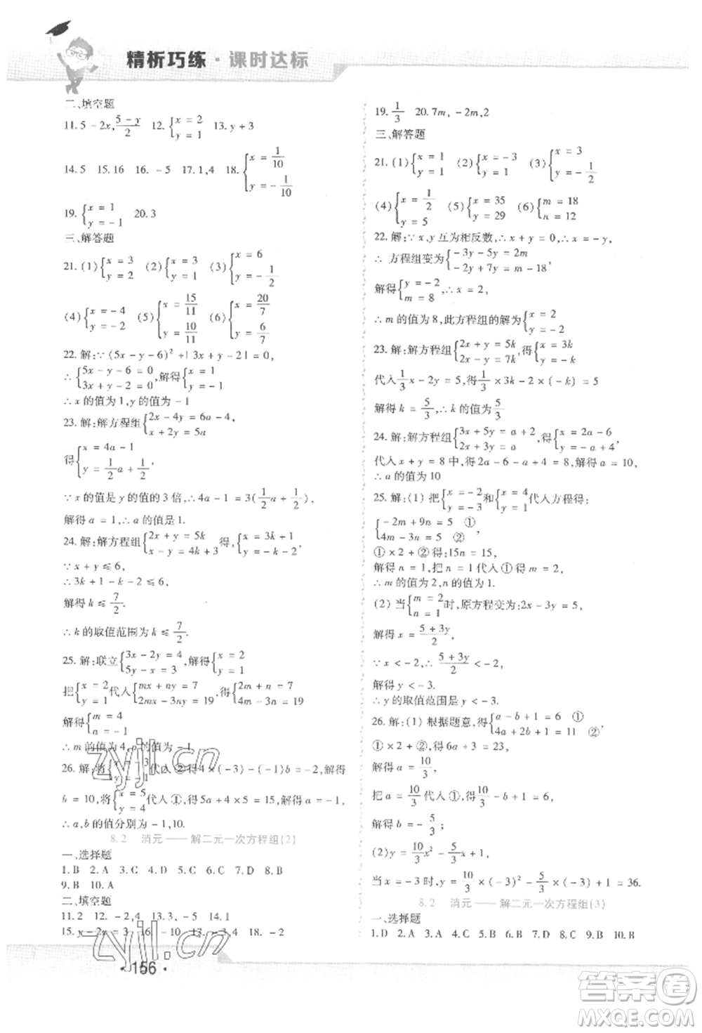 北方婦女兒童出版社2022精析巧練課時達(dá)標(biāo)七年級下冊數(shù)學(xué)人教版參考答案