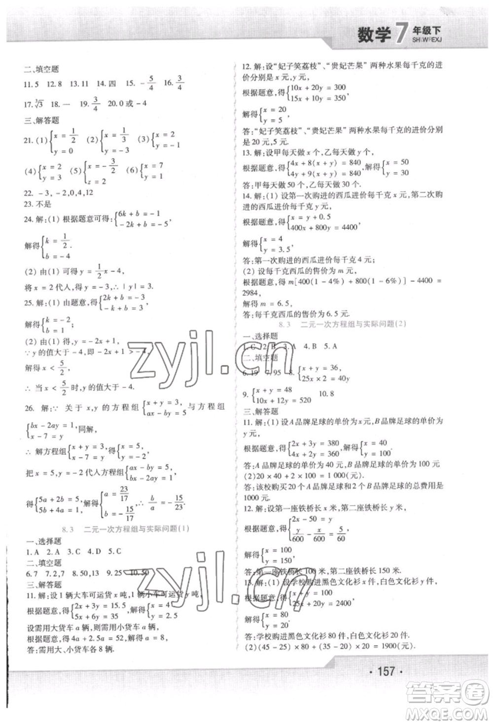 北方婦女兒童出版社2022精析巧練課時達(dá)標(biāo)七年級下冊數(shù)學(xué)人教版參考答案