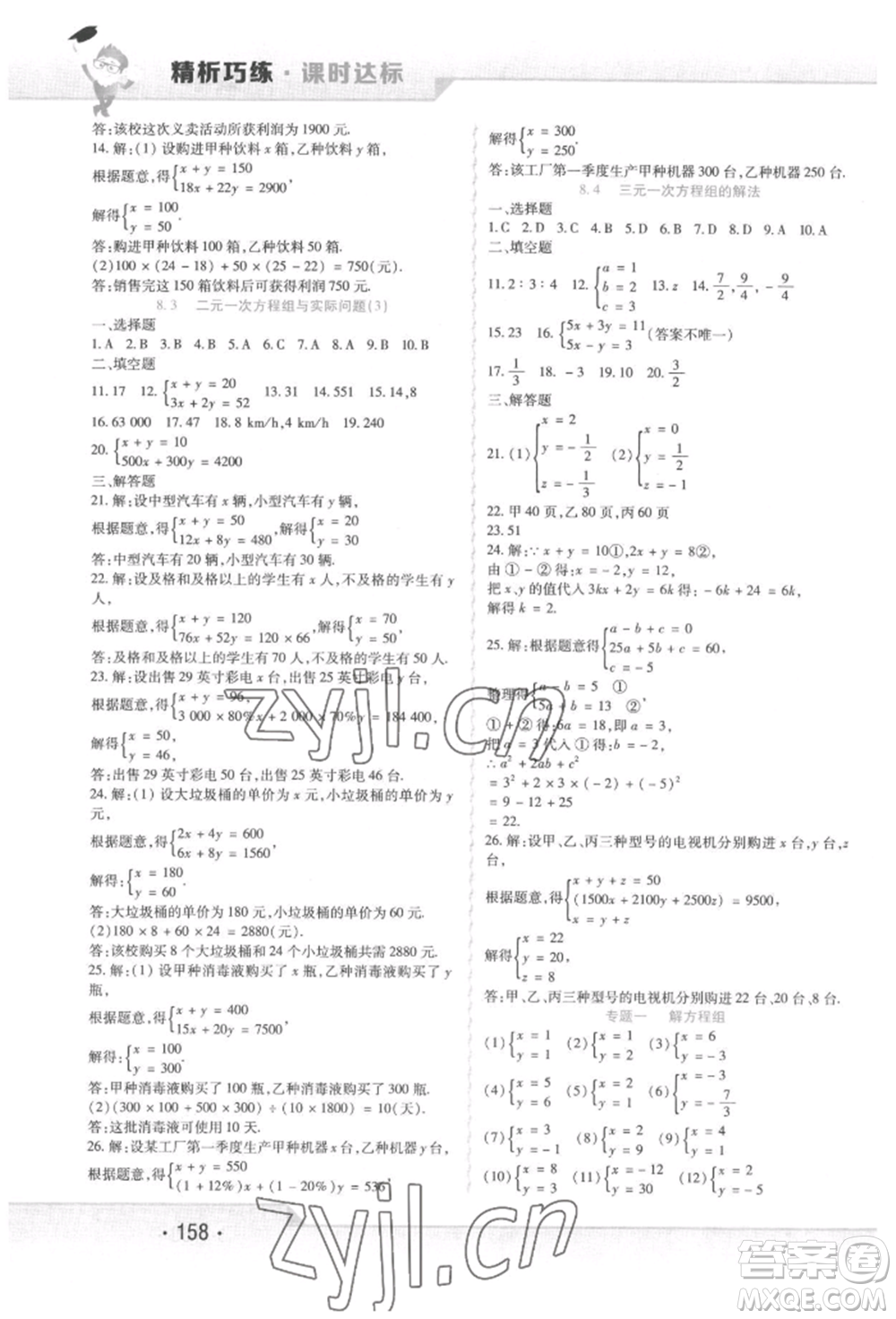 北方婦女兒童出版社2022精析巧練課時達(dá)標(biāo)七年級下冊數(shù)學(xué)人教版參考答案